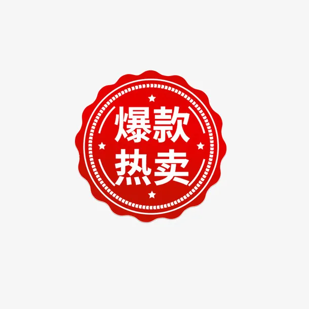 爆款热卖 促销标签 悬浮元素免抠