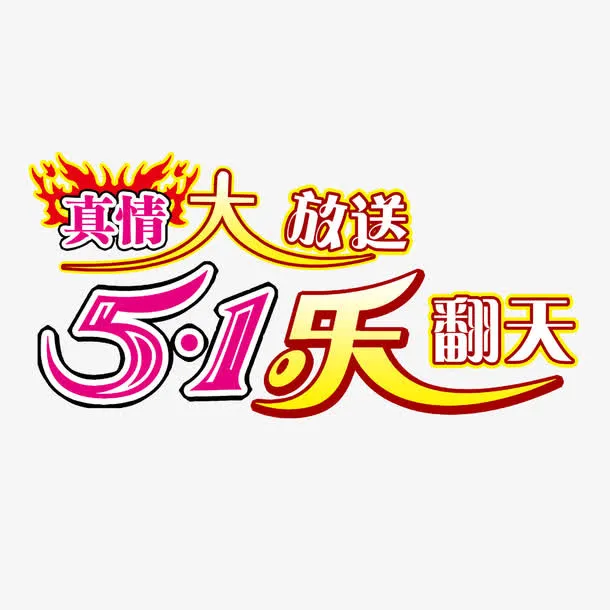 真情大放送5.1乐翻天免抠