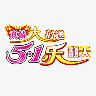 真情大放送5.1乐翻天免抠