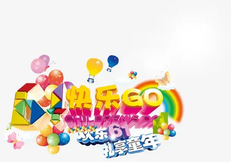 欢乐61礼享童年儿童节六一免抠