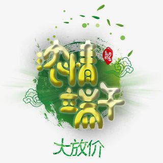 浓情端午免抠