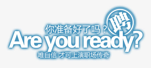 招聘文字版式设计免抠