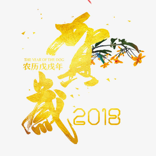 贺岁新年免抠