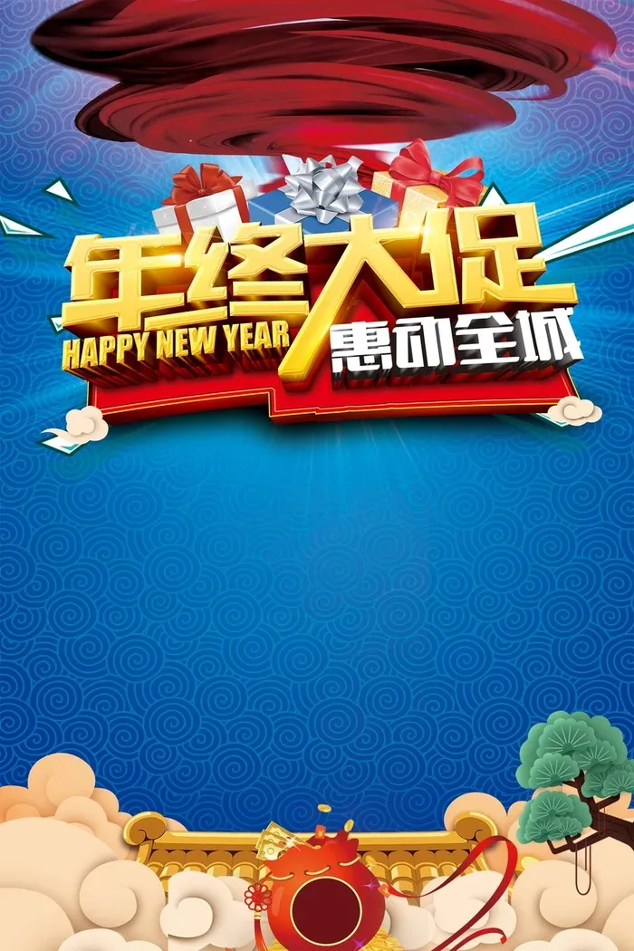 蓝色祥云底纹年终大促商场促销海报高清