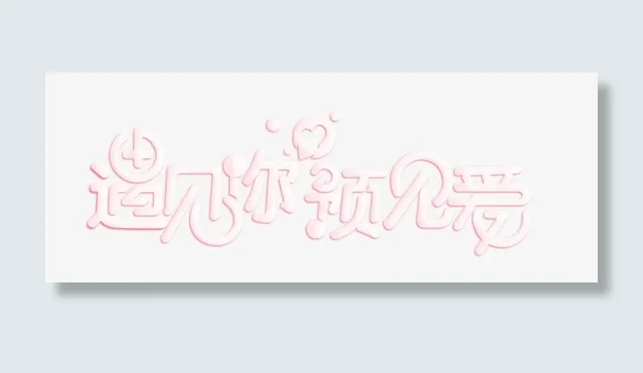粉红色的糖果字体遇见你遇见爱免抠