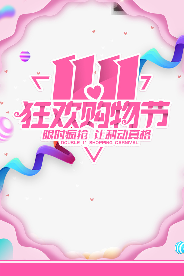 双十一狂欢购物节丝带圆球边框免抠
