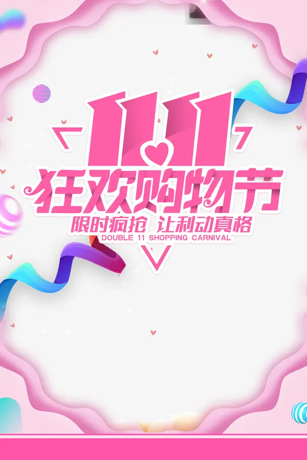 双十一狂欢购物节丝带圆球边框免抠