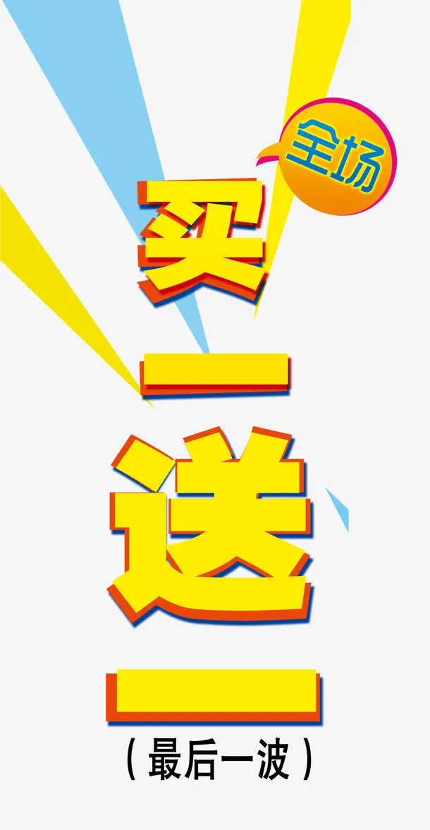 买一送一艺术字体免抠素材免抠