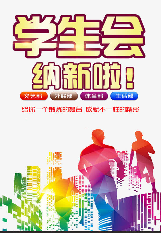 学生会招新免抠