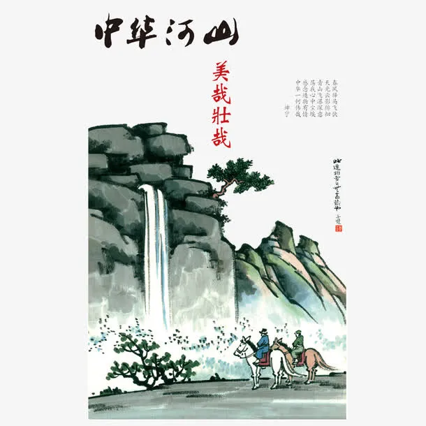 中华好河山免抠