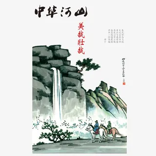 中华好河山免抠