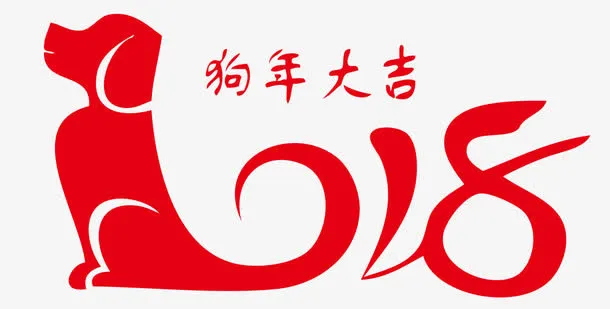 狗年大吉免抠
