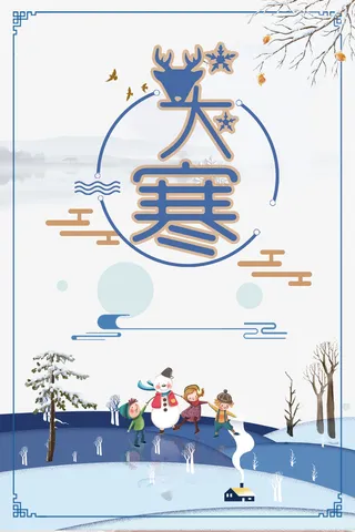 简约文艺二十四节气大寒海报背景素材高清