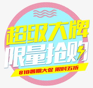 限量抢购超级大牌免抠