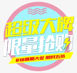 限量抢购超级大牌免抠