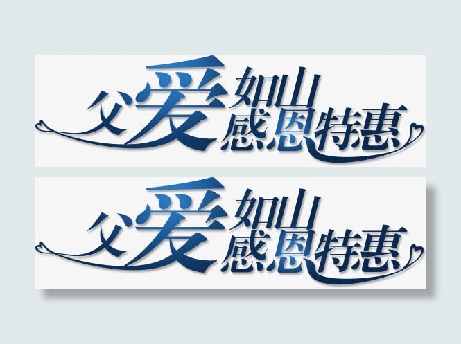 父爱如山感恩特惠免抠