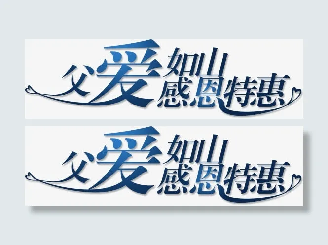 父爱如山感恩特惠免抠