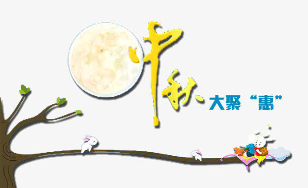 卡通中秋节元素免抠