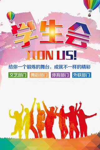 学生会海报免抠