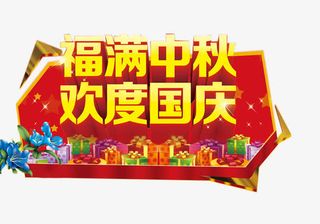 福满中秋艺术字免抠