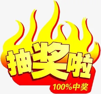 抽奖啦100%中奖免抠