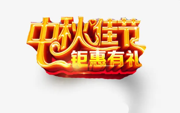 艺术字免抠
