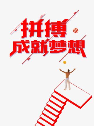 拼搏成就梦想字体设计免抠