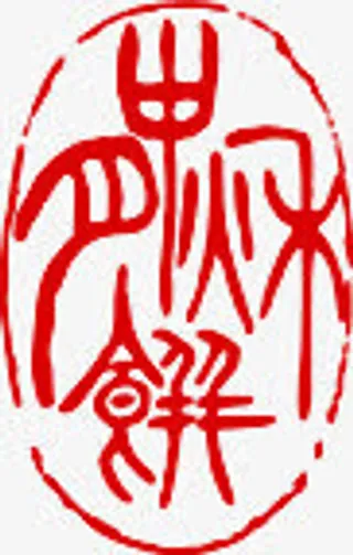 红色中秋月饼印章免抠