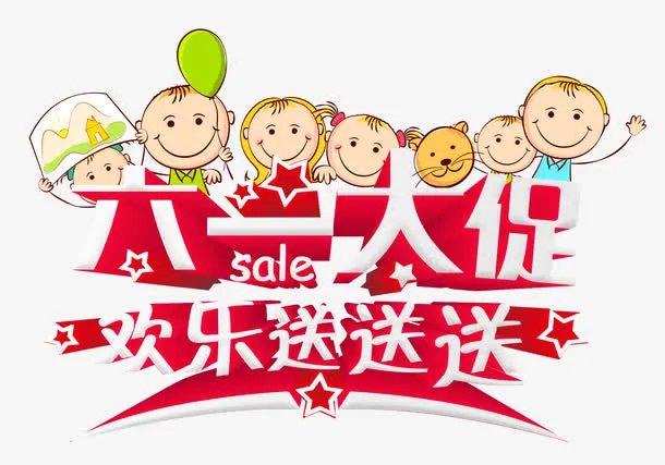 六一大促免抠