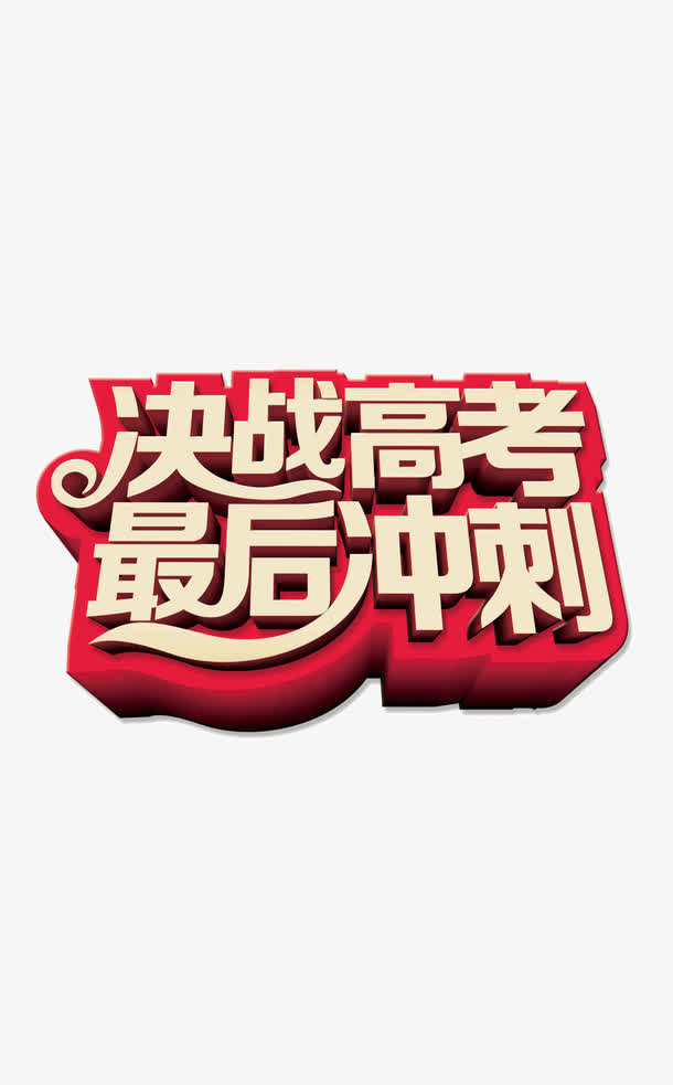 高考字体文字排版  立体字免抠