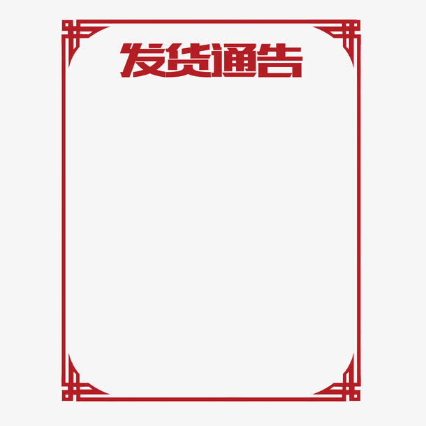 红色对称边框发货通告免抠