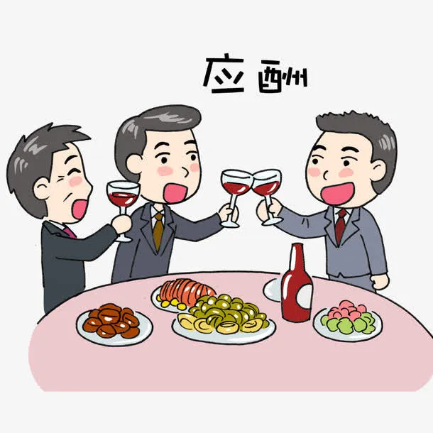 应酬喝酒免抠
