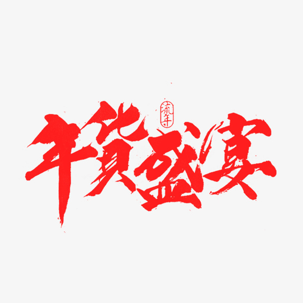 电商红色年货盛典艺术字免抠