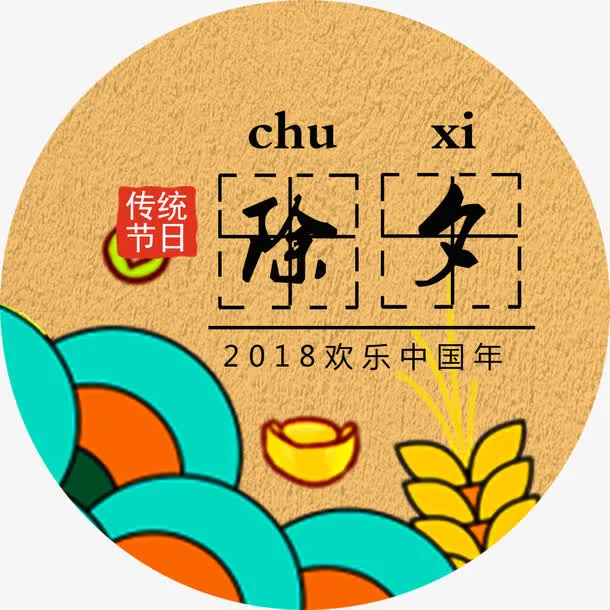 传统节日除夕新年海报字体设计免抠