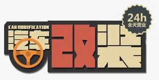 汽车改装免抠