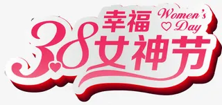 38幸福女神节免抠