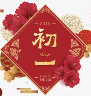 免抠金色新年大年初一艺术字免抠