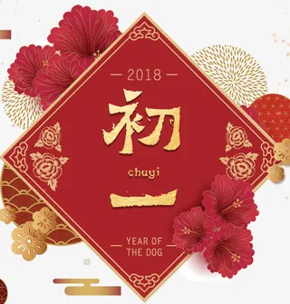 免抠金色新年大年初一艺术字免抠