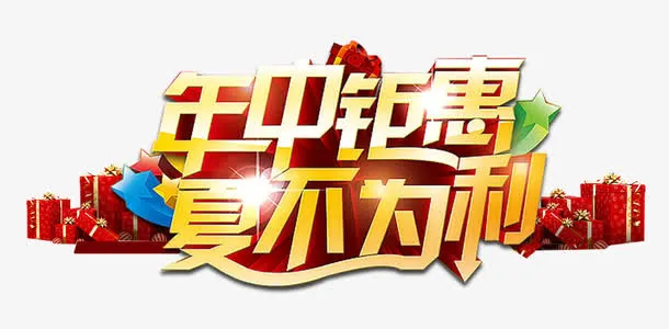 年中钜惠夏不为利促销主题艺术字免抠