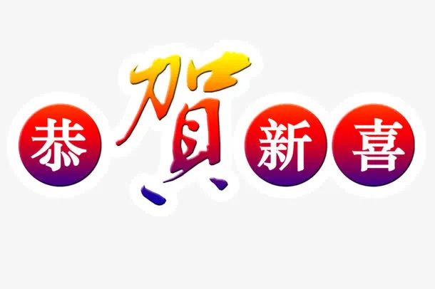 恭贺新喜免抠