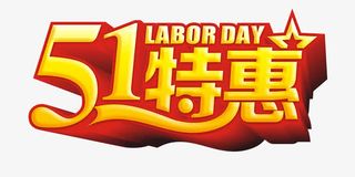 51特惠立体字免抠