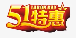 51特惠立体字免抠