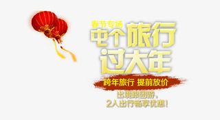屯个旅行过大年艺术字免费下载免抠
