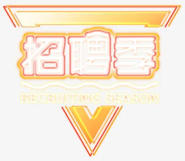 招聘字艺术字免抠