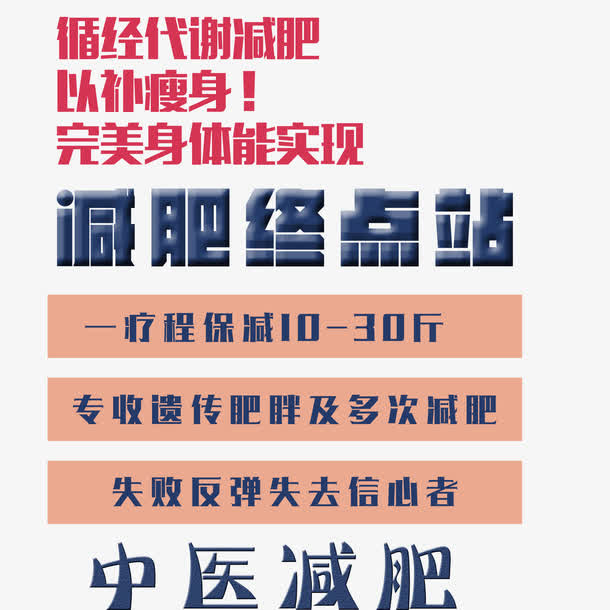 中医减肥终点站免抠