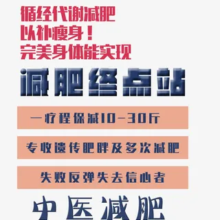 中医减肥终点站免抠