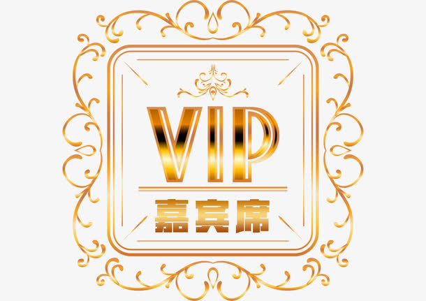 VIP嘉宾席免抠
