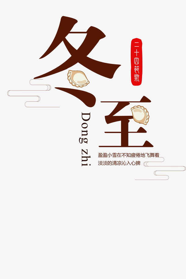 冬至吃水饺-1免抠