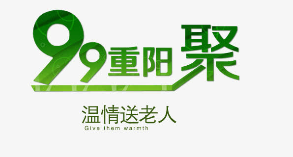 重阳节免抠