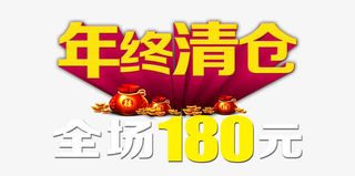年终清仓免抠